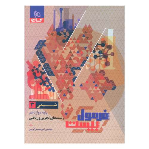 کتاب فرمول بیست شیمی دوازدهم اثر امیر حسین کریمی انتشارات بین المللی گاج