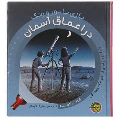 کتاب در اعماق آسمان اثر کلاد دلافسه