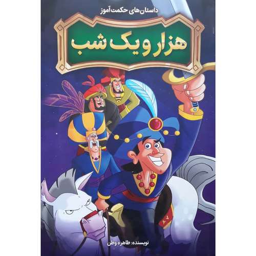 کتاب داستان های حکمت آموز هزار و یک شب اثر طاهره وطن انتشارات نگاه آشنا