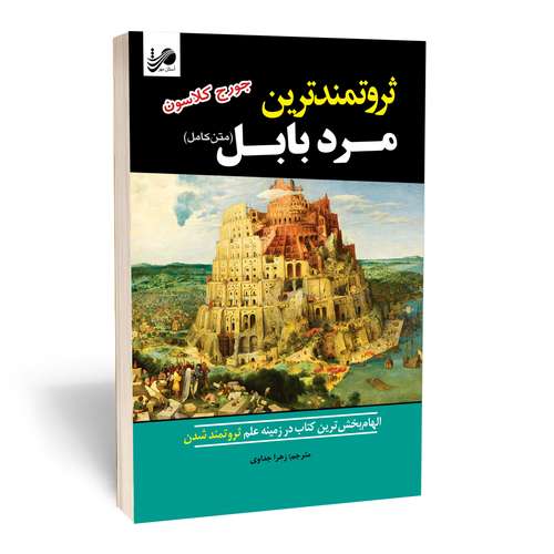 کتاب ثروتمندترین مرد بابل اثر جورج کلاسون انتشارات آستان مهر