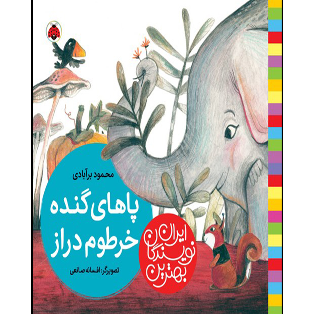 کتاب بهترین نویسندگان ایران پاهای گنده خرطوم دراز اثر محمود برآبادی انتشارات شهر قلم