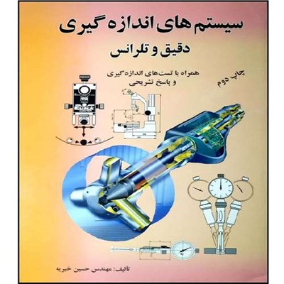 کتاب سیستم های اندازه گیری دقیق ترل انس همراه با تست های اندازه گیری اثر حسین خیریه انتشارات ماندگار