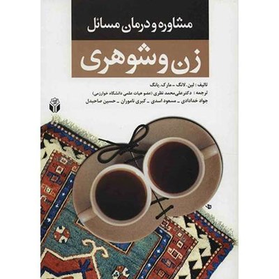 کتاب مشاوره و درمان مسائل زن و شوهری اثر لین لانگ