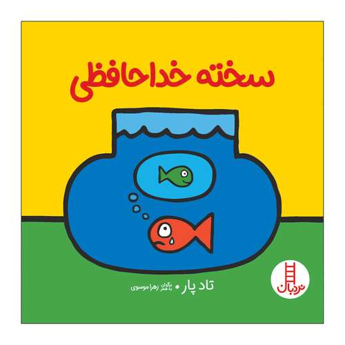 کتاب سخته خداحافظی اثر تاد پار انتشارات فنی ایران