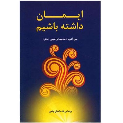 کتاب ایمان داشته باشیم اثر میچ آلبوم