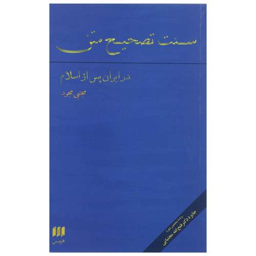 کتاب سنت تصحیح متن در ایران پس از اسلام اثر مجتبی مجرد
