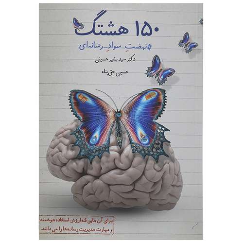 کتاب 150هشتگ اثر بشیر حسینی