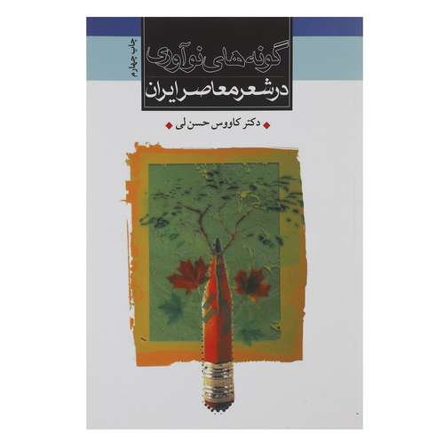 کتاب گونه های نوآوری در شعر معاصر ایران اثر کاووس حسن لی