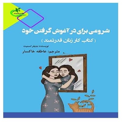 کتاب شروعی برای در آغوش گرفتن خود اثر جنیفر اسمیت انتشارات برگ و باد