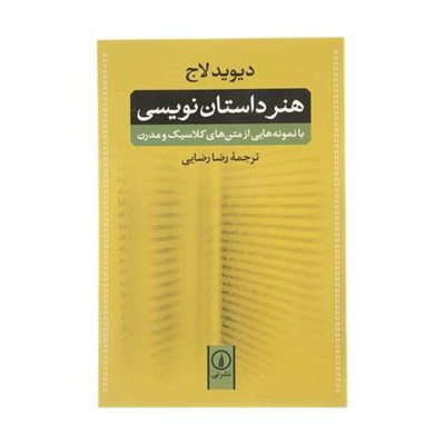 کتاب هنر داستان نویسی با نمونه هایی از متن های کلاسیک و مدرن اثر دیوید لاج نشر نی