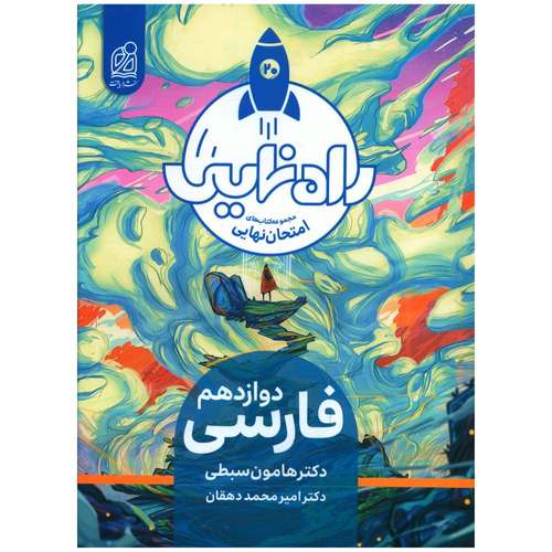 کتاب راه نهایی فارسی دوازدهم اثر هامون سبطی و امیر محمد دهقان انتشارات دریافت