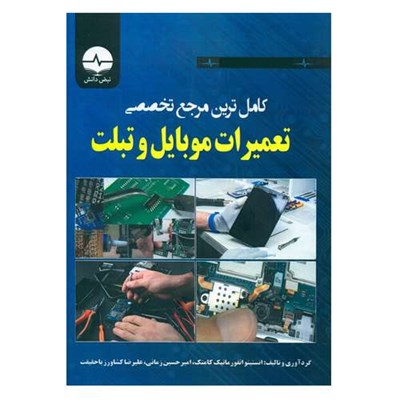 کتاب کامل ترین مرجع تخصصی تعمیرات موبایل و تبلت اثر امیرحسین زمانی و علیرضا کشاورز باحقیقت انتشارات نبض دانش