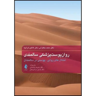 کتاب روان پوست پزشکی سالمندی اختلال های روانی- پوستی در سالمندان اثر دکتر محمد جعفرانی و دکتر کاتلین فرانچا انتشارات ارجمند