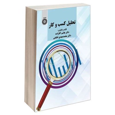 کتاب تحليل كسب و كار اثر دکتر محمد مهدی لطیفی و دکتر هاشم آقازاده نشر سمت