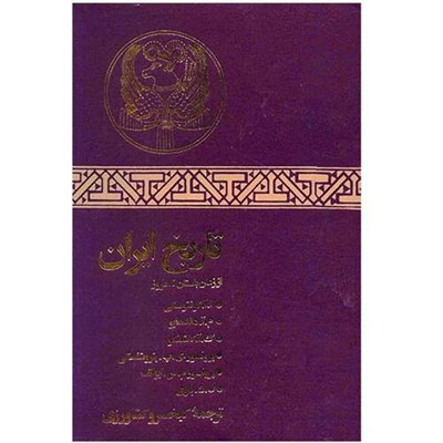 کتاب تاریخ ایران از زمان باستان تا امروز