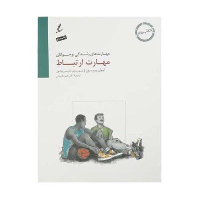 کتاب مهارت ارتباط کتاب کار نوجوان اثر ایوان پیرسون