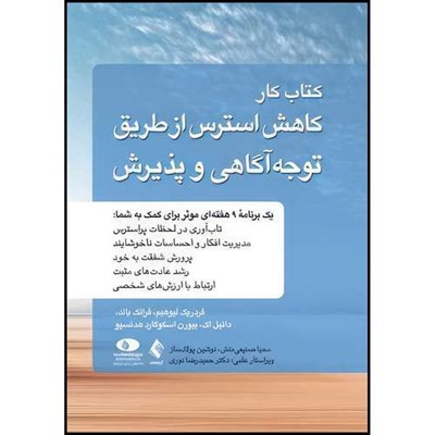 کتاب کتاب کار کاهش استرس از طریق توجه آگاهی و پذیرش کاربرد درمان پذیرش و تعهد در مدیریت استرس، ارتقای تاب آوری و خلق زندگی اثر جمعی از نویسندگان ترجمه محیا صنیعی منش  و نوشین پولادساز انتشارات ارجمند