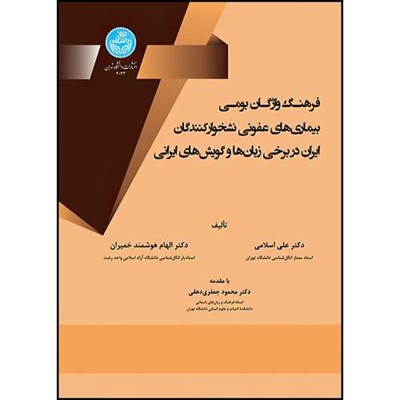 کتاب فرهنگ واژگان بومی بیماری های عفونی نشخوارکنندگان ایران در برخی زبان ها و گویش های ایرانی اثر جمعی از نویسندگان انتشارات دانشگاه تهران