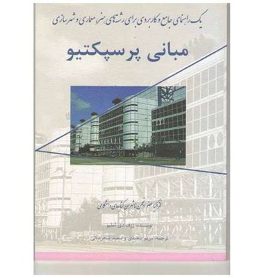 کتاب مبانی پرسپکتیو یک راهنمای جامع و کاربردی برای رشته های هنر ،معماری و شهرسازی اثر ژزف دی آملیو نشر فخراکیا