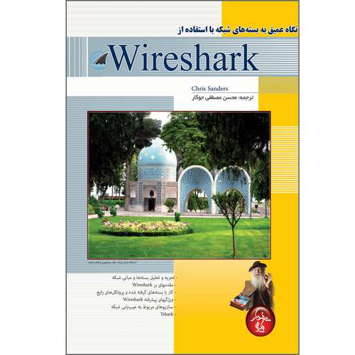 کتاب نگاه عمیق به بسته های شبکه با استفاده از Wireshark اثر کریس ساندرس انتشارات پندار پارس