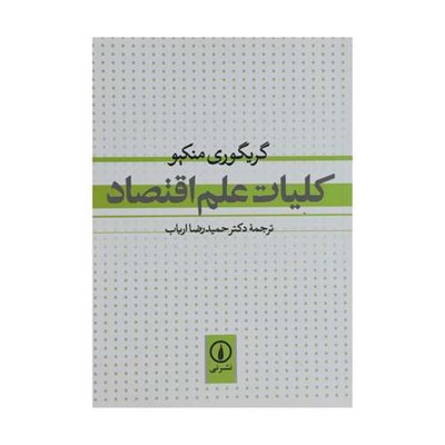 کتاب کلیات علم اقتصاد اثر گریگوری منکیو نشر نی