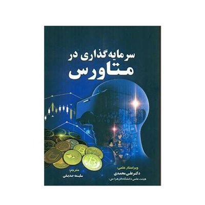 کتاب سرمایه گذاری در متاورس اثر کریپتو آرت انتشارات کتاب مهربان