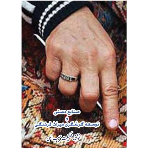 کتاب صنایع دستی و توسعه گردشگری میراث فرهنگی نشر شفاف