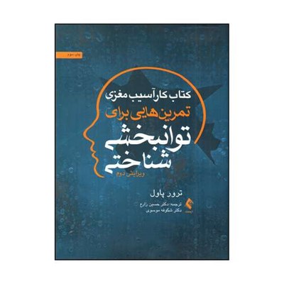 کتاب كتاب كار آسيب مغزي تمرين هايي براي توانبخشي شناختي اثر ترور پاول انتشارات ارجمند