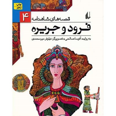 کتاب فرود و جریره اثر ابوالقاسم فردوسی