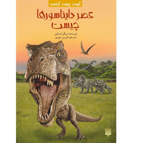کتاب عصر دایناسورها چیست اثر میگن استاین انتشارات پیدایش