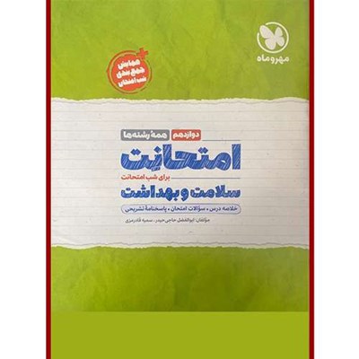 کتاب امتحانت سلامت و بهداشت دوازدهم اثر ابوالفضل حاجی حیدر و سمیه قادرمرزی نشر مهروماه