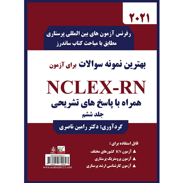 کتاب بهترین نمونه سوالات برای آزمون NCLEX-RN اثر دکتر رامین ناصری انتشارات یکتامان جلد 6