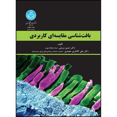 کتاب بافت شناسی مقایسه ای کاربردی اثر حسن مروتی و دکتر علی کلانتری حصاری انتشارات دانشگاه تهران