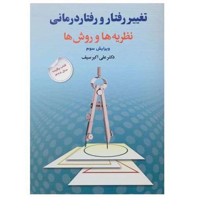 کتاب تغيير رفتار و رفتار درمانی اثر دکتر علی‌ اكبر سيف نشر دوران