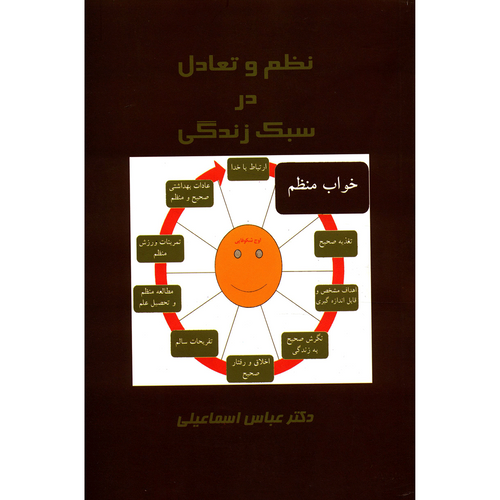 کتاب نظم و تعادل در سبک زندگی اثر عباس اسماعیلی
