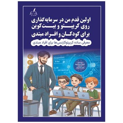 کتاب 	‏‫اولین قدم من در سرمایه‌گذاری روی کریپتو و بیت‌کوین برای کودکان و افراد مبتدی اثر اسویت اسمارت بوک ترجمه مجید هدایتی فر انتشارات هدایت گر