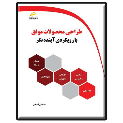 کتاب طراحی محصولات موفق با رویکردی آینده نگر اثر مصطفی ناصحی انتشارات دیباگران تهران