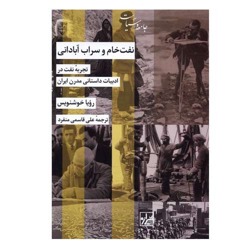 کتاب نفت خام و سراب آبادانی اثر رویا خوشنویس انتشارات شیرازه کتاب ما