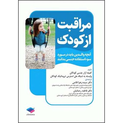 کتاب مراقبت از کودک آنچه والدین باید در مورد سوء استفاده جنسی بدانند اثر کمیته آزار جنسی کودکان انتشارات جامعه نگر