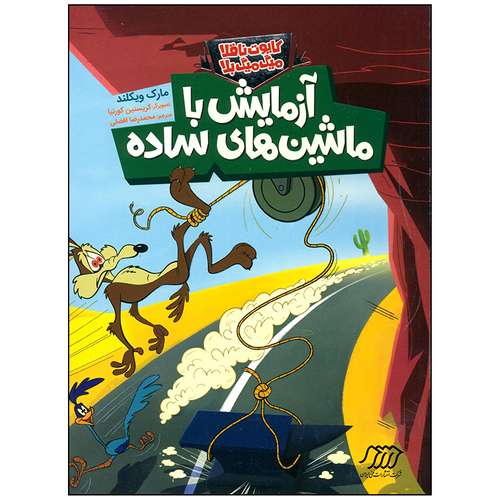 کتاب کایوت ناقلا میگ میگ بلا آزمایش با ماشین های ساده اثر مارک ویکلند انتشارات فنی ایران