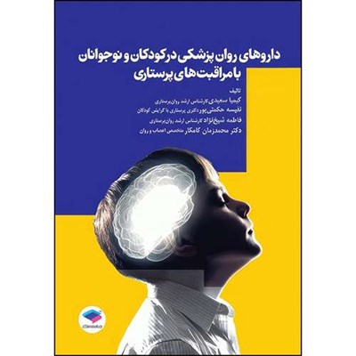 کتاب داروهای کاربردی در روان‌پزشکی کودکان و نوجوانان با مراقبت‌های پرستاری اثر کیمیا سعیدی و دکتر نفیسه حکمتی‌پور و فاطمه شیخ‌نژاد و دکتر محمدزمان کامکار انتشارات جامعه نگر