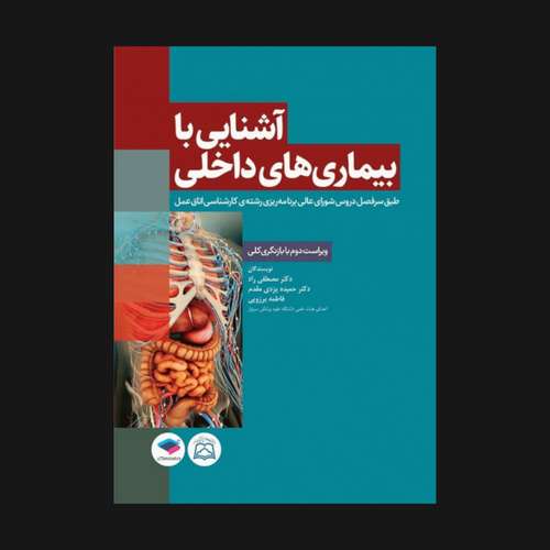 کتاب آشنایی با بیماری های داخلی اتاق عمل اثر جمعی از نویسندگان انتشارات جامعه نگر