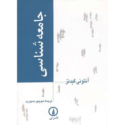 کتاب جامعه شناسی اثر آنتونی گیدنز