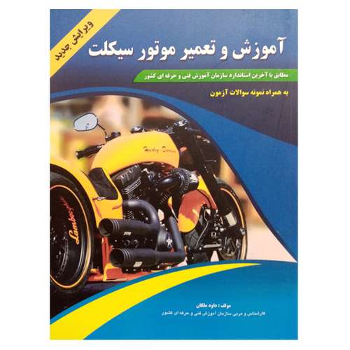 کتاب آموزش و تعمیر موتور سیکلت اثر داود ملکان نشر دانشگاهی فرهمند