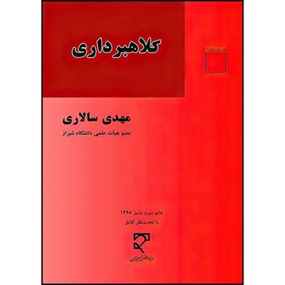 کتاب کلاهبرداری و ارکان متشکله آن اثر مهدی سالاری انتشارات میزان