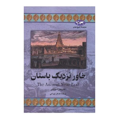 کتاب خاور نزدیک باستان اثر کلاریس سویشر نشر ققنوس