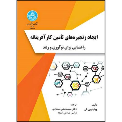 کتاب ایجاد زنجیره های تأمین کارآفرینانه راهنمایی برای نوآوری و رشد اثر ویلیام بی. لی ترجمه دکتر سیدمجتبی سجادی و نرگس صادقی گنجه انتشارات دانشگاه تهران