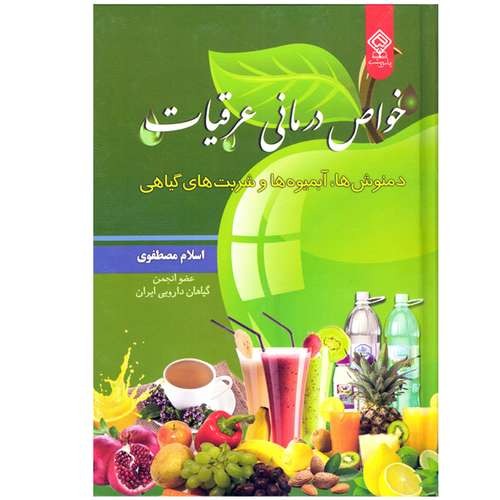 کتاب خواص درمانی عرقیات، دمنوش ها، آبمیوه ها و شربت های گیاهی اثر اسلام مصطفوی نشر یاس بهشت