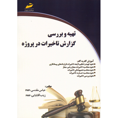 کتاب تهیه و بررسی گزارش تاخیرات در پروژه اثر عباس مقدسی