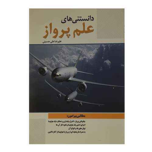 کتاب دانستنی های علم پرواز اثر علیرضا علی حسینی